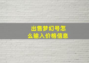 出售梦幻号怎么输入价格信息