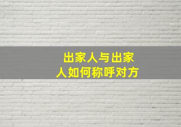 出家人与出家人如何称呼对方