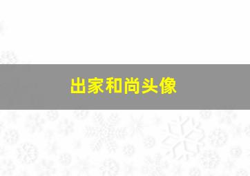 出家和尚头像