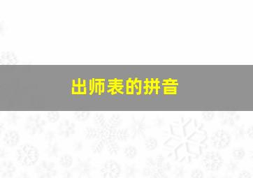 出师表的拼音