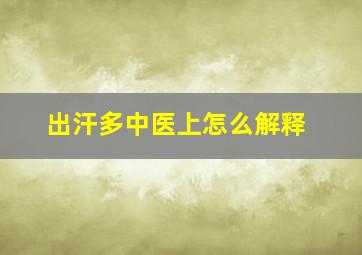 出汗多中医上怎么解释