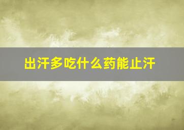 出汗多吃什么药能止汗