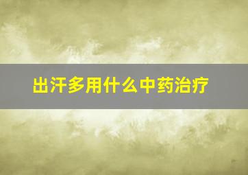 出汗多用什么中药治疗