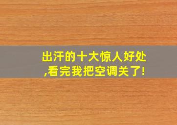 出汗的十大惊人好处,看完我把空调关了!