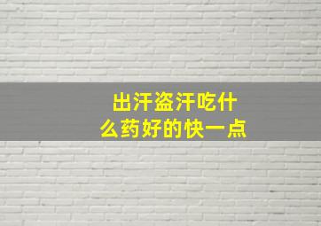 出汗盗汗吃什么药好的快一点