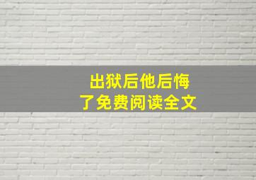 出狱后他后悔了免费阅读全文