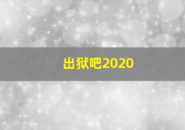 出狱吧2020