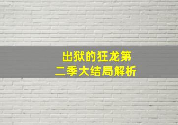 出狱的狂龙第二季大结局解析