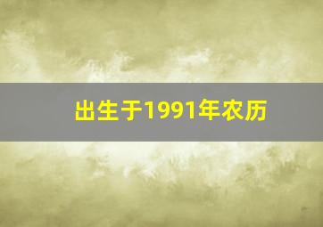 出生于1991年农历