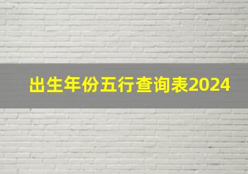 出生年份五行查询表2024