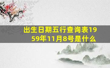 出生日期五行查询表1959年11月8号是什么