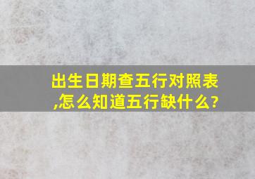 出生日期查五行对照表,怎么知道五行缺什么?