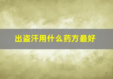 出盗汗用什么药方最好