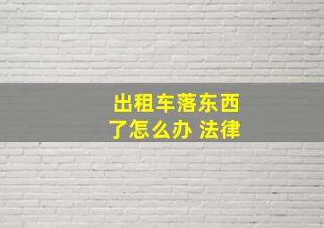 出租车落东西了怎么办 法律