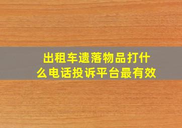 出租车遗落物品打什么电话投诉平台最有效