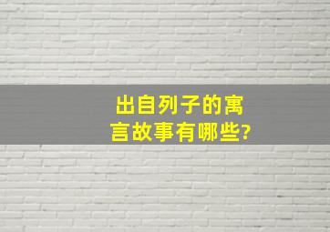 出自列子的寓言故事有哪些?