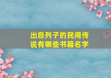 出自列子的民间传说有哪些书籍名字