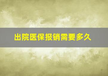 出院医保报销需要多久