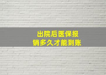 出院后医保报销多久才能到账