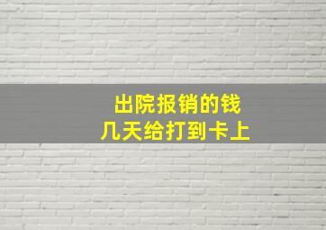 出院报销的钱几天给打到卡上