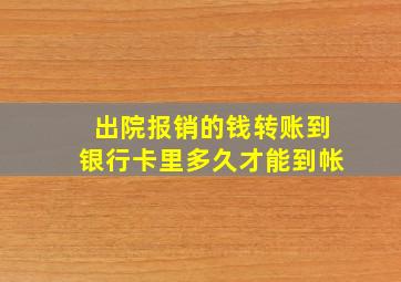 出院报销的钱转账到银行卡里多久才能到帐