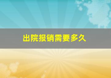 出院报销需要多久