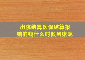 出院结算医保结算报销的钱什么时候到账呢