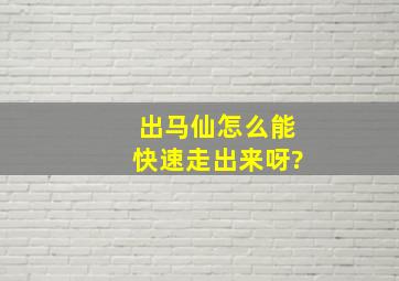 出马仙怎么能快速走出来呀?