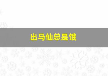 出马仙总是饿