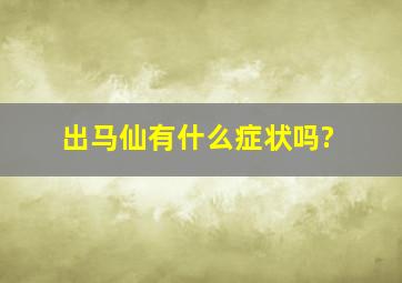 出马仙有什么症状吗?