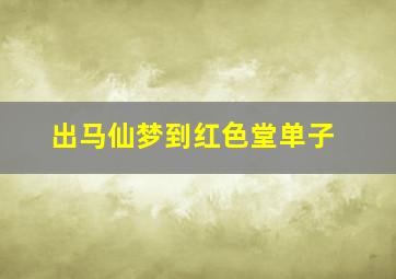 出马仙梦到红色堂单子