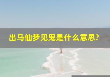 出马仙梦见鬼是什么意思?