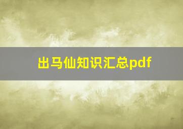 出马仙知识汇总pdf