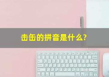 击缶的拼音是什么?