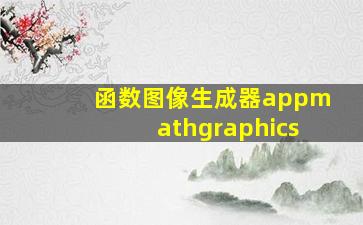 函数图像生成器appmathgraphics