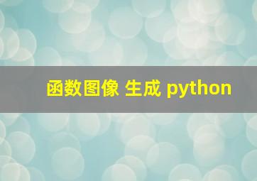 函数图像 生成 python