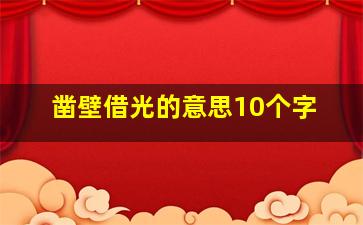 凿壁借光的意思10个字