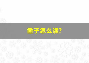 凿子怎么读?