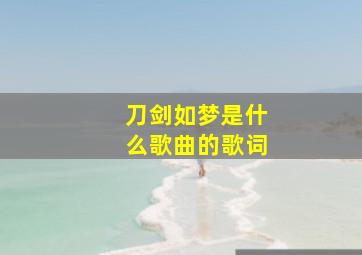 刀剑如梦是什么歌曲的歌词