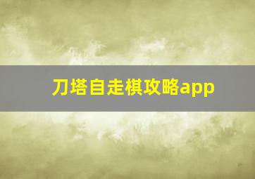 刀塔自走棋攻略app