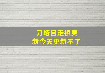 刀塔自走棋更新今天更新不了