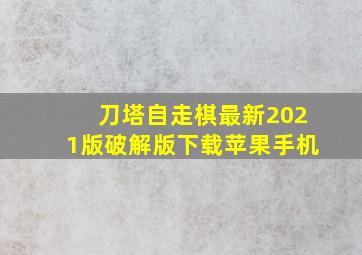 刀塔自走棋最新2021版破解版下载苹果手机