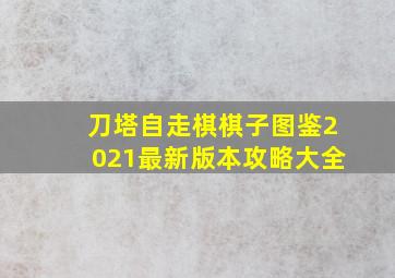 刀塔自走棋棋子图鉴2021最新版本攻略大全