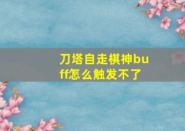 刀塔自走棋神buff怎么触发不了