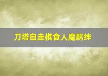 刀塔自走棋食人魔羁绊