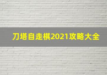 刀塔自走棋2021攻略大全