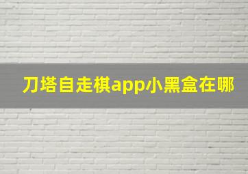 刀塔自走棋app小黑盒在哪