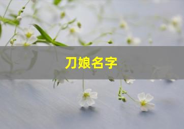 刀娘名字