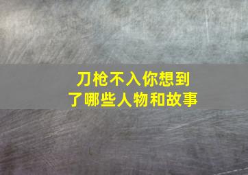 刀枪不入你想到了哪些人物和故事