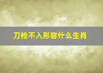 刀枪不入形容什么生肖